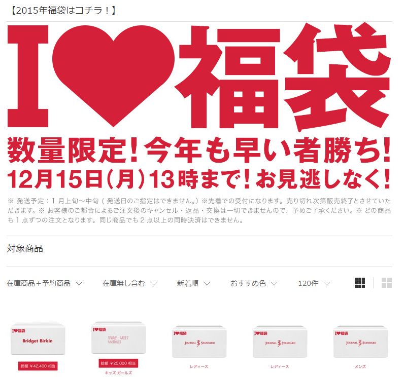 12月9日の12時から、ファッション通販サイト「ZOZOTOWN」が2015年福袋の予約販売を開始した。200以上のショップが自社ブランドの製品を出品しており、中には「総額○○